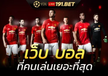 เว็บพนันบอลดีที่สุด