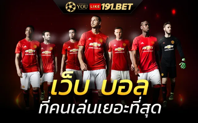 เว็บพนันบอลดีที่สุด