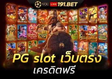pg slot เว็บตรง