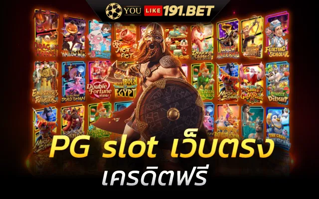 pg slot เว็บตรง