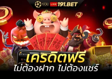 สล็อตไม่ต้องฝากเงินก่อน