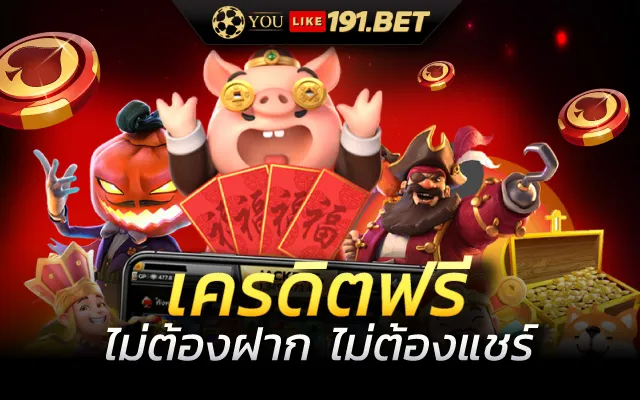 สล็อตไม่ต้องฝากเงินก่อน