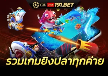 เกมยิงปลาออนไลน์