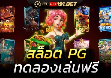 สล็อต PG ทดลอง