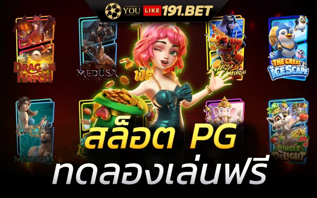 สล็อต PG ทดลอง