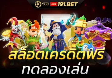 สล็อตเคดิตฟรี