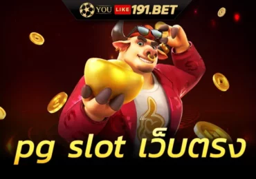 สล็อต pg เว็บตรง แตกหนัก 