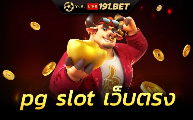 สล็อต pg เว็บตรง แตกหนัก 