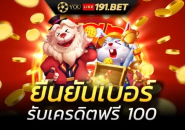 สมัครใหม่ รับเครดิตฟรี 100 บาท