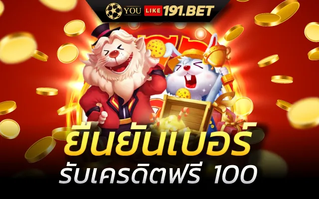 สมัครใหม่ รับเครดิตฟรี 100 บาท