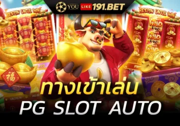 เว็บสล็อต pg
