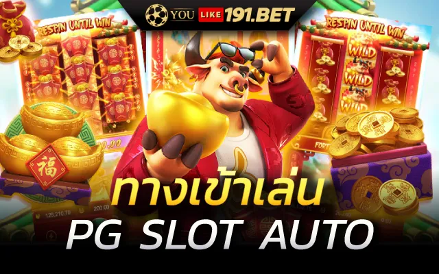 เว็บสล็อต pg
