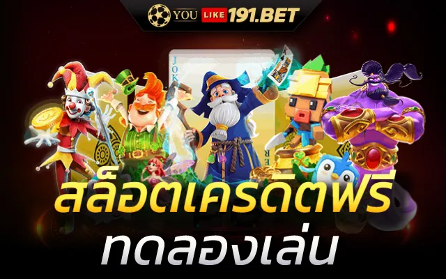 สล็อตเคดิตฟรี