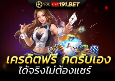 สล็อตเครดิตฟรีกดรับเอง