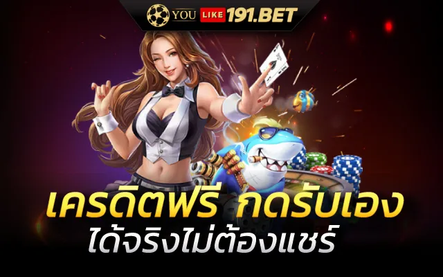 สล็อตเครดิตฟรีกดรับเอง