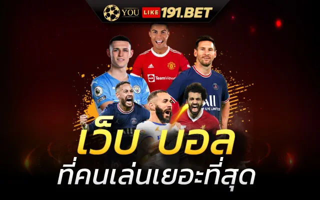 เว็บพนันบอลดีที่สุด