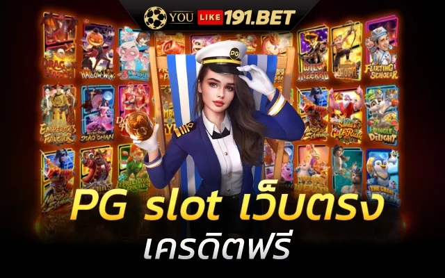 pg slot เว็บตรง