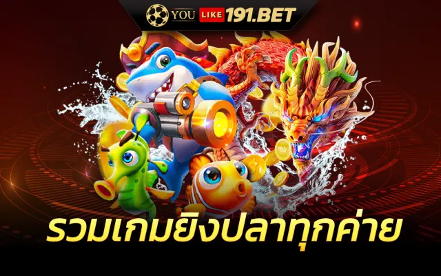 เกมยิงปลาออนไลน์
