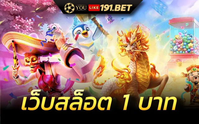 สล็อต 1 บาท