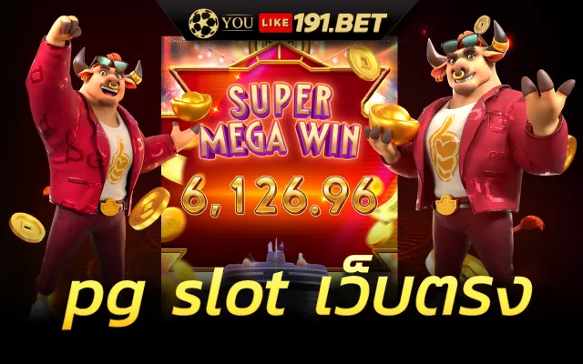 สล็อต pg เว็บตรง แตกหนัก 