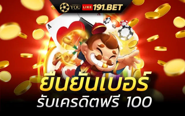 สมัครใหม่ รับเครดิตฟรี 100 บาท