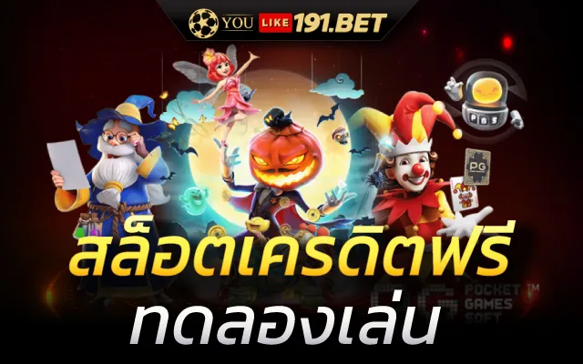 สล็อตเคดิตฟรี