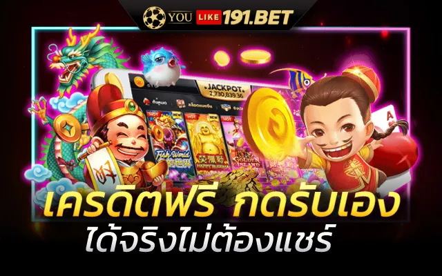 สล็อตเครดิตฟรีกดรับเอง