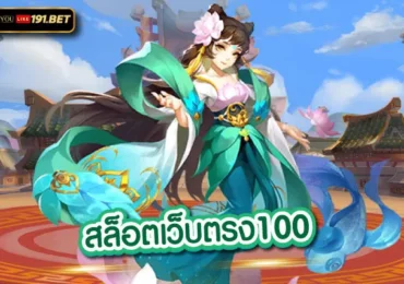 สล็อตเว็บตรง แตกง่าย