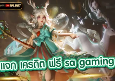 sa bet เครดิตฟรี 50