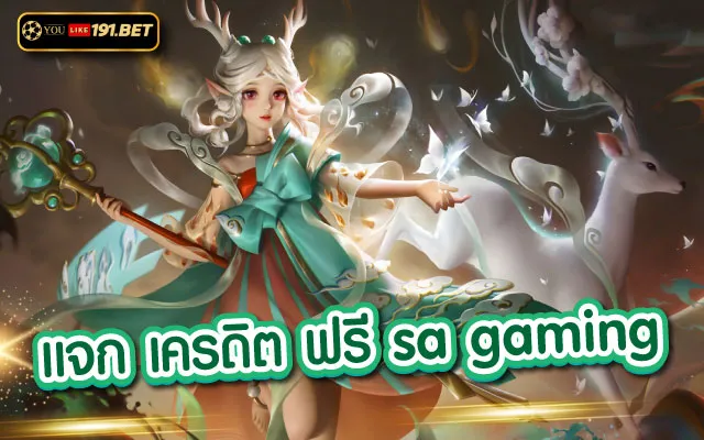 sa bet เครดิตฟรี 50