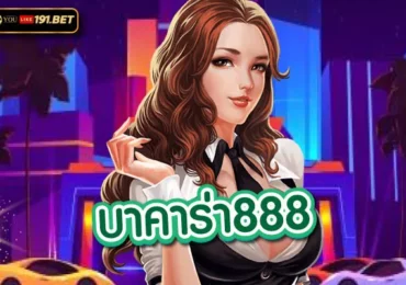 เล่นบาคาร่า