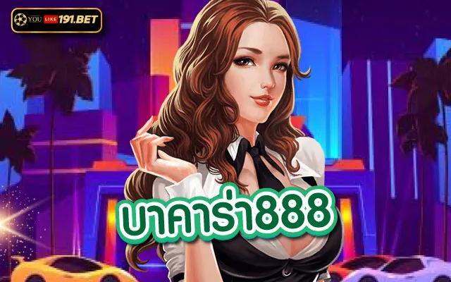 เล่นบาคาร่า