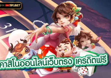 คาสิโนออนไลน์