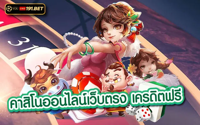 คาสิโนออนไลน์