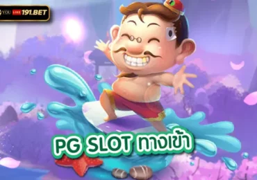 pg slot เว็บใหม่
