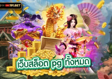 pgทางเข้า