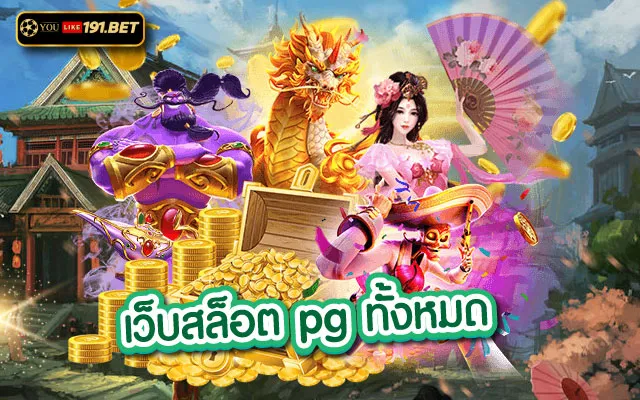 pgทางเข้า