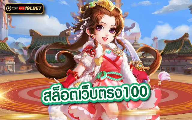 สล็อตเว็บตรง แตกง่าย