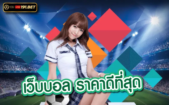 เว็บบอล