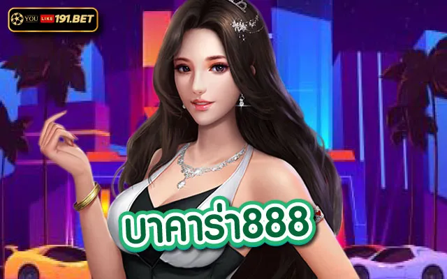 เล่นบาคาร่า