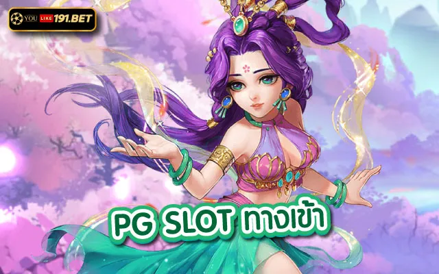pg slot เว็บใหม่