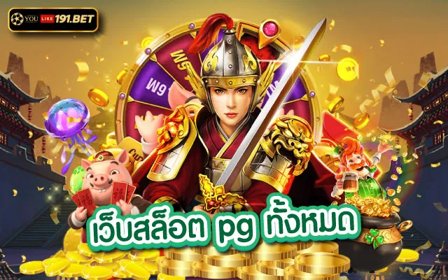 pgทางเข้า