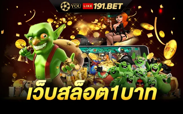 สล็อต1บาท