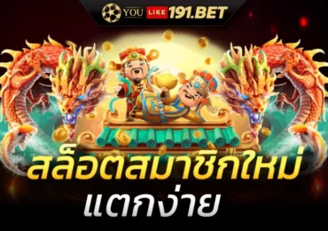 สมัครสล็อตยูสใหม่