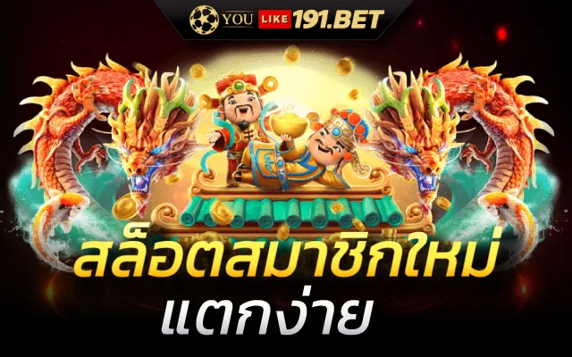 สมัครสล็อตยูสใหม่