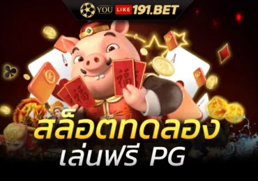 สล็อตทดลองเล่นฟรีทุกค่าย