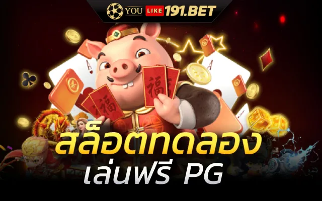 สล็อตทดลองเล่นฟรีทุกค่าย