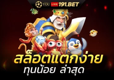 สล็อตแตกง่ายแจกจริง