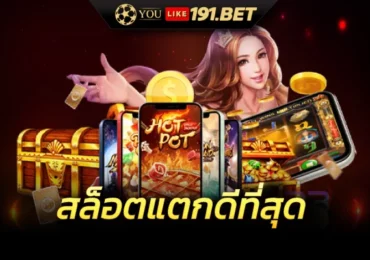 สล็อตเว็บใหม่