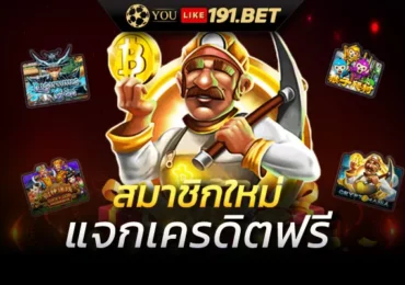 สมัครใหม่ รับเครดิตฟรี
